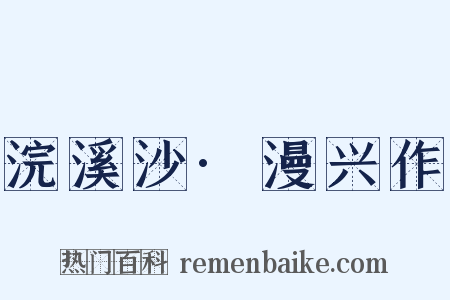 浣溪沙·漫兴作是什么意思的图片